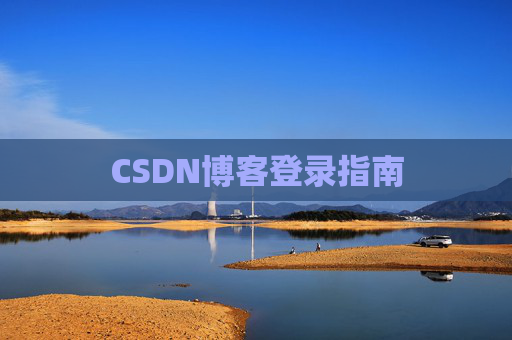CSDN博客登录指南